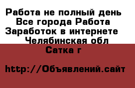 Работа не полный день - Все города Работа » Заработок в интернете   . Челябинская обл.,Сатка г.